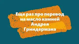 Еще раз про перевод на масло камней Андрея Гриндермана