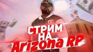 СТРИМ! КАЧАЕМ ФАМУ НА ARIZONA ROLE PLAY! CASA GRANDE!