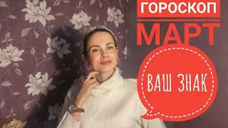 ЛЕВ. МАРТ 2021. Гороскоп.