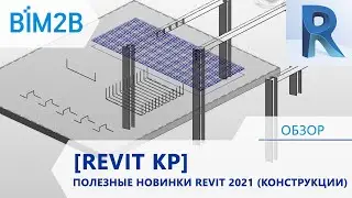 Revit 2021 - лучшие новинки для конструкторов (от Сергея Ковылина)