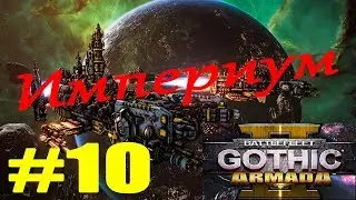 Battlefleet Gothic Armada II часть 10 прохождение Империум на русском