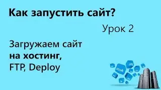 Как запустить сайт. Загрузка сайта на хостинг. Урок 2