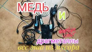 👉 Обзор разного хлама из мусорки. Деньги со свалки. Медь и драгоценне металлы. 