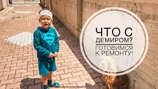 ЧТО СЛУЧИЛОСЬ С ДЕМИРОМ? / ГОТОВИМСЯ К РЕМОНТУ! / ГУЛЯЕМ С ДЕТЬМИ ОДНИ!