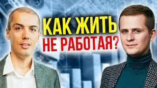 Как жить не работая? Пассивный доход