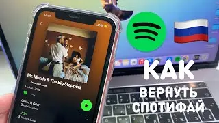 КАК ВЕРНУТЬ SPOTIFY В РОССИИ | ТУТОРИАЛ | ЧТО ДЕЛАТЬ ЕСЛИ СПОТИФАЙ НЕ РАБОТАЕТ