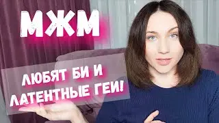 МЖМ. Всегда ли оба би, латентные геи в мжм? Ориентация мужчин.