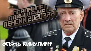 Повышение военных пенсий в 2020 году. Как нас опять нае****