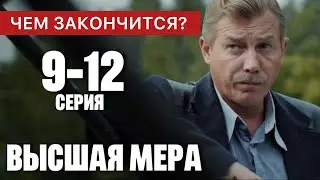 Высшая мера 9 - 12 серия (2024) содержание все серии подряд | Детектив 2024 | Краткий обзор!