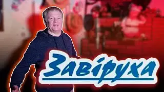 Завіруха(cover home version)Маеўскі,Ткачэнка,Крачко,Плеско,Бабушкiн,Janiszewski,Parfёn(01.04.2024)