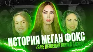 МЕГАН ФОКС - КРАСОТКА С ДЕМОНАМИ В ДУШЕ