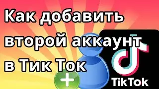 Как добавить второй аккаунт в Тик Ток