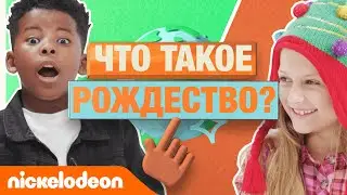 Что такое Рождество? | Клуб культур Nickelodeon | Nickelodeon Россия