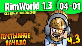 Пустынное Начало |04-01| RimWorld HSK 1.3 Без донат колонистов (ч.3)