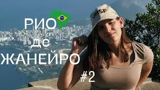 БРАЗИЛИЯ || Снова люкс !! / Статуя Христа в Рио-де-Жанейро