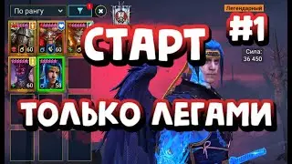 #1 ИГРАЮ ТОЛЬКО ЛЕГАМИ. АККАУНТ НОВИЧКА. RAID SHADOW LEGENDS