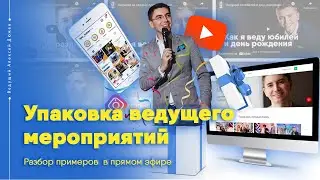 Упаковка ведущего мероприятий: промо-ролики, сайт, Instagram , YouTube | Ведущий Алексей Дюжев