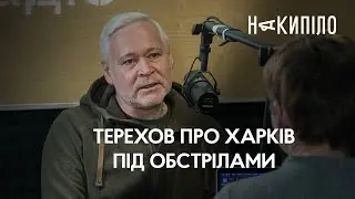 Інтервю з Ігорем Тереховим: Харків за рік після повномасштабного вторгнення