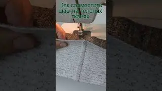 Как совместить швы на толстых тканях. Очень полезные швейные хитрости 34. 