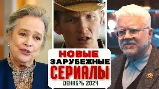 Иностранные сериалы.  Декабрь 2024 г.