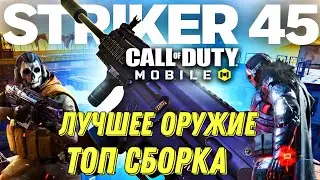 CALL OF DUTY MOBILE ТОП СБОРКА НА СТРАЙКЕР 45! ЛУЧШЕЕ ОРУЖИЕ ДЛЯ КБ
