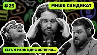 ЧЕСТНЫЙ МИХАИЛ | СИНДИКАТ | ЕСТЬ У МЕНЯ ОДНА ИСТОРИЯ | ПОДКАСТ #25