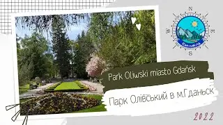 Park Oliwski miasto Gdańsk - цей парк має відвідати кожен, хто буде в Гданьску.