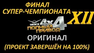 [PC] ПОЛНЫЙ ПРИВОД: УАЗ 4х4 (ОРИГИНАЛ) -  Part 12. ФИНАЛ СУПЕР-ЧЕМПИОНАТА (ПРОЕКТ ЗАВЕРШЁН НА 100%)