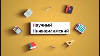 Английский в школе | Школьный английский для всех | Научный Нижнеилимский