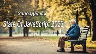 Запоздалый State Of JavaScript 2023