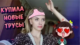 Трусов много не бывает! Как я описалась во сне
