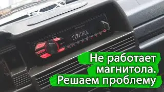 The radio does not work, turns off or the switching buttons began to work poorly. We treat.