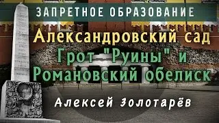 Александровский сад. Грот 