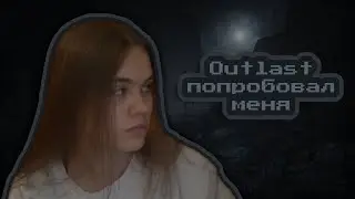 ПОПРОБОВАЛА OUTLAST...