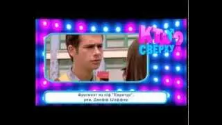 Блестящие - Шоу «Кто сверху?». Эфир от 14.05.2013г.