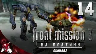Front Mission 3 Сценарий Алисы на ПЛАТИНУ #14 - Окинава