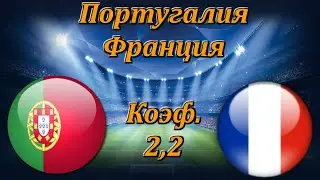 Португалия - Франция / Прогноз и Ставки на Футбол 14.11.2020