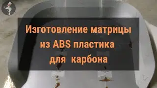 Изготовление матрицы для карбона