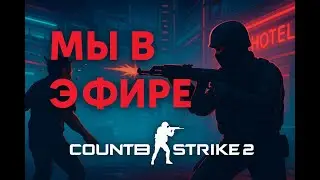 ⚡🔥Добиваю 2к ело | CS2 Faceit | фейсит | премьэр 25К🔥⚡
