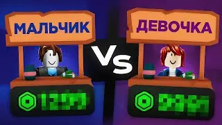 КТО ЗАРАБОТАЕТ БОЛЬШЕ РОБУКСОВ ЗА 1 ЧАС В PLS DONATE!? МАЛЬЧИК ИЛИ ДЕВОЧКА!?😱 | Pls Donate Roblox!