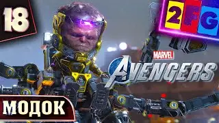 Прохождение Мстители Марвел — Часть 18 Модок ❱❱❱ Marvel's Avengers ФИНАЛ