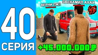 ПУТЬ БОМЖА НА БЛЕК РАША #40 +45КК! ПРОВЕРКА НОВОГО СПОСОБА ОБМАНА НА BLACK RUSSIA!