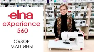Elna eXperience 560 - обзор швейной машины