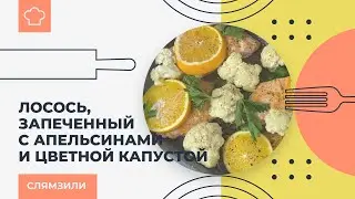 Лосось, запеченный с апельсинами и цветной капустой