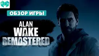 Что не так с Alan Wake Remastered?