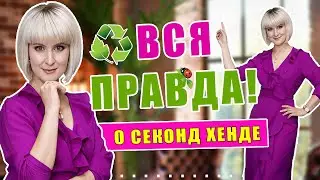 Секонд хенд | Мифы и реальность | Как обрабатывать вещи