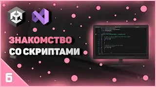 ИЗУЧЕНИЕ UNITY | ЗНАКОМСТВО СО СКРИПТАМИ