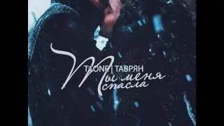 T1One & Таврян  – Ты меня спасла (2016)