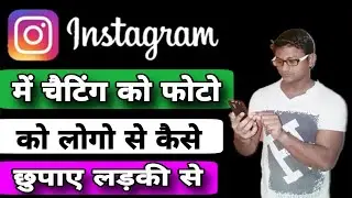 Instagram me chat photo video ko chhupaye | Instagram below tik hide