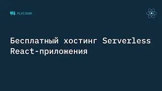 Бесплатный хостинг Serverless React приложения